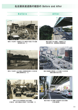 名古屋高速道路の建設の Before and After