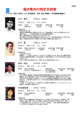 福井県内の特定失踪者
