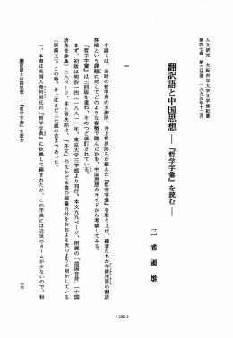 小論では、 当時の哲学界の大御所、 井上哲次郎らが編んだ 『哲学字彙