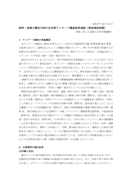 阪神・淡路大震災当時の住民等アンケート調査結果速報（発表事前段階）