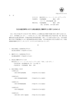 当社旧経営陣等に対する訴訟提起及び調停申立に関するお知らせ
