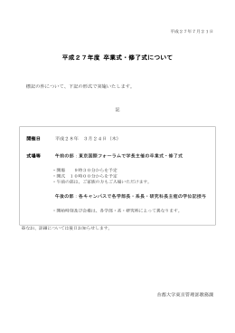 平成27年度卒業式・修了式について (2015.7.21)