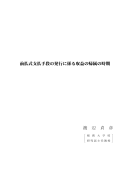 前払式支払手段の発行に係る収益の帰属の時期 渡 辺 貞 彦