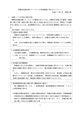 1 移動式圧縮水素ステーションの保安確保に係るガイドライン