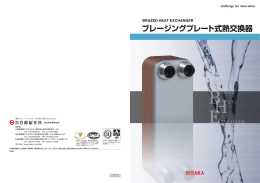 ブレージングプレート式熱交換器【3.44MB】