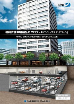 機械式駐車場製品カタログ - Products Catalog