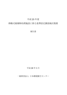 平成 25 年度 移動式廃棄物処理施設に係る基準設定調査検討