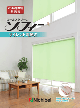 ニチベイ ロールスクリーン ソフィー サイレント電動式