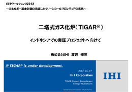 二塔式ガス化炉(TIGAR) インドネシアでの実証プロジェクトに向けて