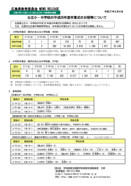 公立小・中学校の平成26年度卒業式の日程等について 広島県教育委員