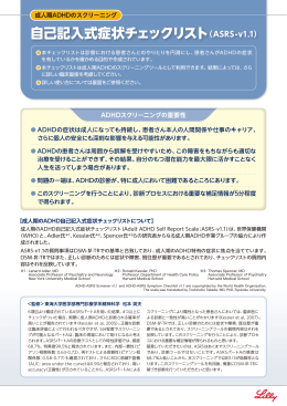 自己記入式症状チェックリスト（ASRS-v1.1）