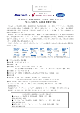 ANAセールス&times;ワタベウェディング&times;ディアーズ・ブレイン 「空の上の結婚式