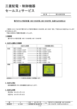 電子式マルチ指示計器 ME110NSR形、ME110NSF形 生産