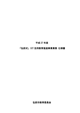 平成 27 年度 「弘前式」ICT 活用教育推進事業業務 仕様書 弘前市教育