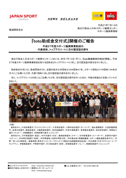 『toto助成金交付式』開催のご報告