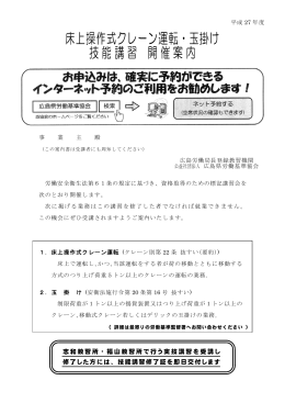 床上操作式クレーン運転・玉掛け 技能講習 開催案内