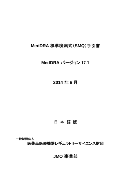 MedDRA標準検索式（SMQ）手引書 MedDRAバージョン17.1 2014年9月