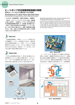 ヒートポンプ式浴室暖房乾燥機の開発