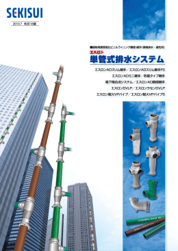 単管式排水システム - 積水化学 エスロンタイムズ