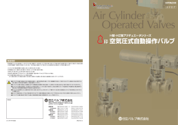 空気圧式自動操作バルブ