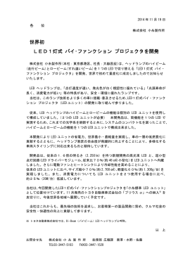 世界初 LED1灯式 バイ・ファンクション プロジェクタを開発