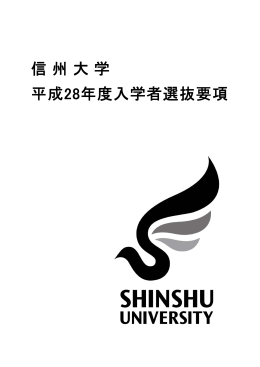 信州大学 平成28年度入学者選抜要項（PDF：959.2KB）
