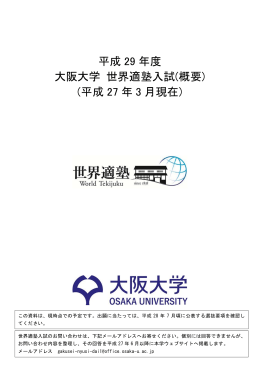 平成 29 年度 大阪大学 世界適塾入試(概要) (平成 27 年 3 月現在)