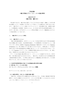 学長見解 一橋大学強化プラン（1）：3つの重点事項 2015 年 3 月 一橋