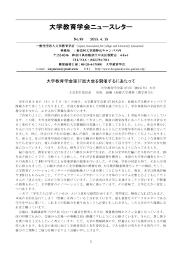 大学教育学会ニュースレター No.99（2015）