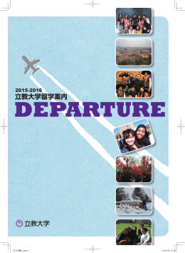 2015-2016 立教大学留学案内 DEPARTURE