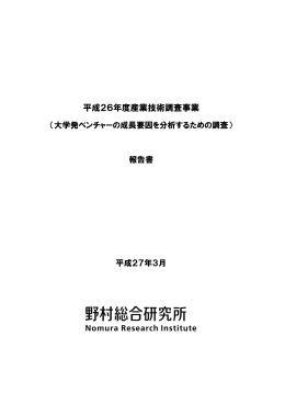 「大学発ベンチャーの成長要因を分析するための調査」報告書