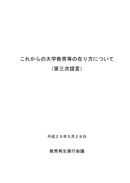これからの大学教育等の在り方について （第三次提言）