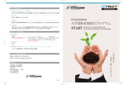 大学発新産業創出プログラム
