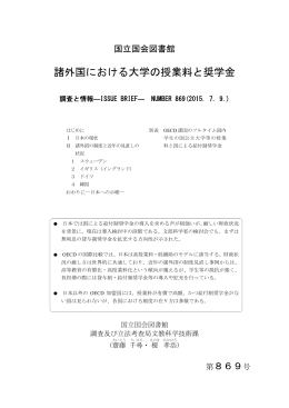諸外国における大学の授業料と奨学金