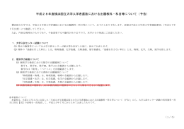 平成28年度横浜国立大学入学者選抜における出題教科・科目等について