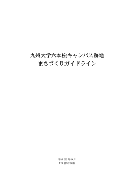 九州大学六本松キャンパス跡地まちづくりガイドラインPDF