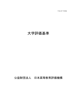 大学評価基準 - 公益財団法人 日本高等教育評価機構｜JIHEE