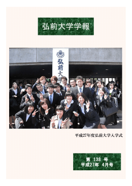 弘前大学学報 第133号を掲載しました