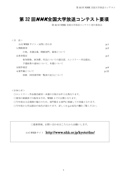 第32回NHK全国大学放送コンテスト要項