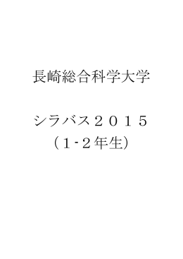 長崎総合科学大学 シラバス2015 （1-2年生）