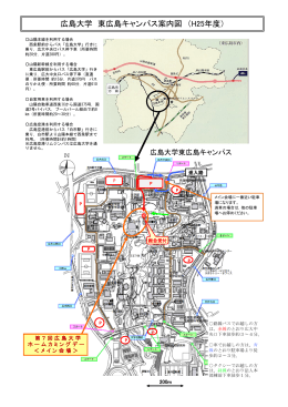 広島大学 東広島キャンパス案内図 （H25年度）