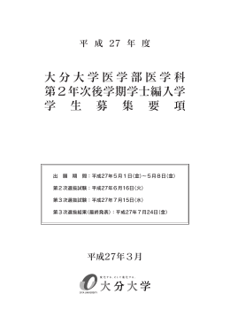 平成27年度医学部医学科第2年次後学期学士編入学募集要項