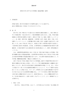 愛知大学に対する大学評価（認証評価）結果