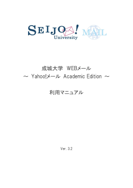 成城大学 Yahoo!メールAcademic Edition 利用マニュアル