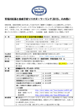 天塩川紅葉と音威子府ソバカヌーツーリング 2015」のお誘い