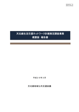 天北線生活交通ネットワーク計画策定調査業務 概要版 報告書