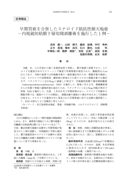 早期胃癌を合併したステロイド抵抗性類天疱瘡 &minus;内視鏡