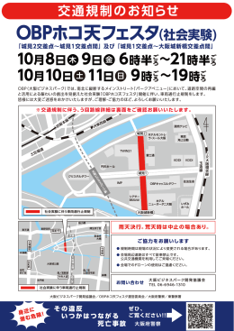 OBPホコ天フェスタ（社会実験 - 大阪ビジネスパークプロジェクト