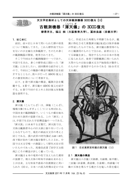 古観測機器「渾天 儀 」の 3DCG 復元