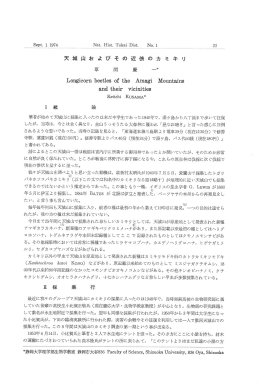 天城山およびその近傍のカミキリムシ